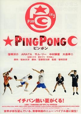 乒乓 ピンポン (2002) 运动喜剧|洼冢洋介井浦新|青春热血逆袭|豆瓣7.5分-口袋盘资源站-网盘资源