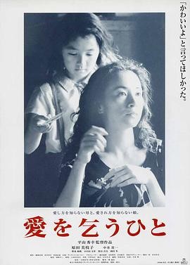 乞爱者(1998) 家庭|原田美枝子野波麻帆|东亚母女情结|豆瓣8.3分-口袋盘资源站-网盘资源
