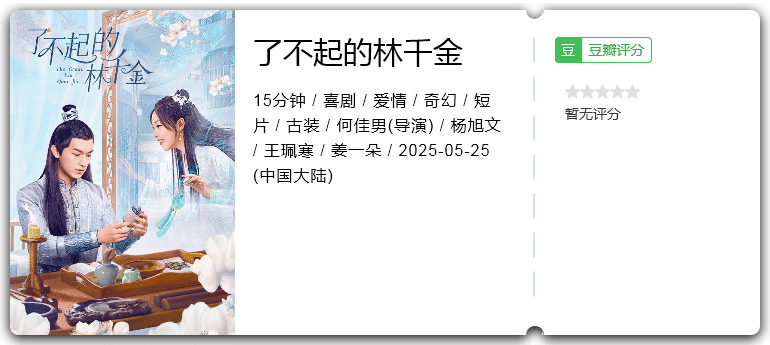 了不起的林千金 [2025][喜剧 爱情 奇幻 大陆][杨旭文 王珮寒]-口袋盘资源站-网盘资源