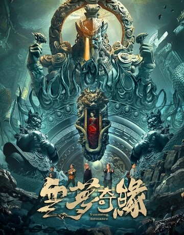 云梦奇缘.2025.国语中字.1080P[1.03G]-口袋盘资源站-网盘资源