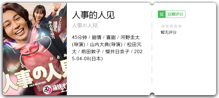 人事的人见 [2025][剧情 喜剧 日本]-口袋盘资源站-网盘资源