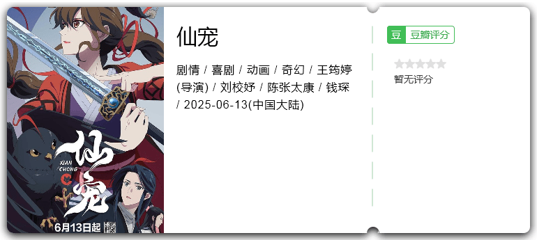 仙宠 [2025][喜剧 动画 奇幻 大陆]-口袋盘资源站-网盘资源