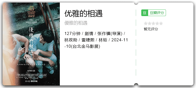 优雅的相遇 [2024][剧情 台湾]-口袋盘资源站-网盘资源