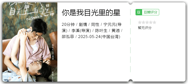 你是我目光里的星 [2025][剧情 同性 新加坡]-口袋盘资源站-网盘资源