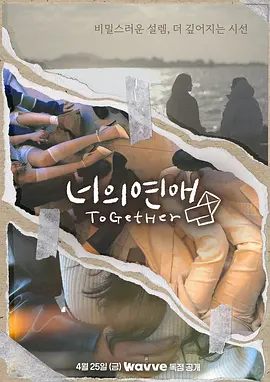 你的爱 (2025)【韩国】【爱情 GL同性 真人秀】又名: 你的恋爱-口袋盘资源站-网盘资源