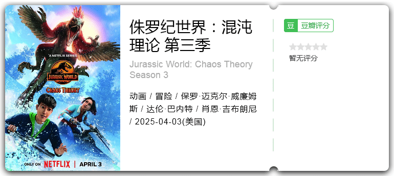 侏罗纪世界：混沌理论 第三季 [2025][动画 冒险 美国]-口袋盘资源站-网盘资源