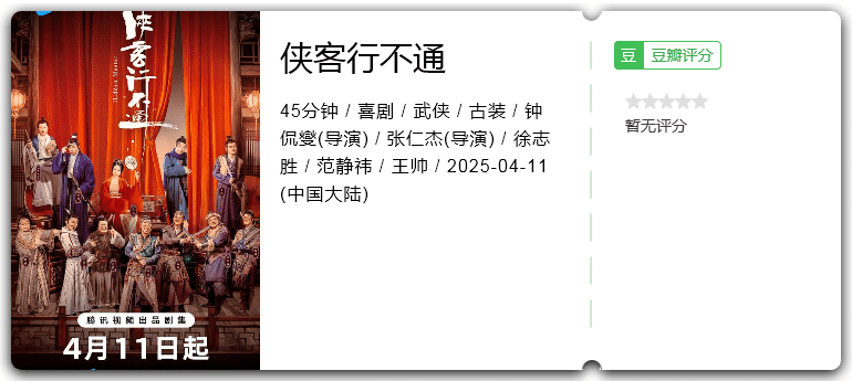 侠客行不通 [2025][喜剧 武侠 古装 大陆][徐志胜 范静祎 王帅]-口袋盘资源站-网盘资源