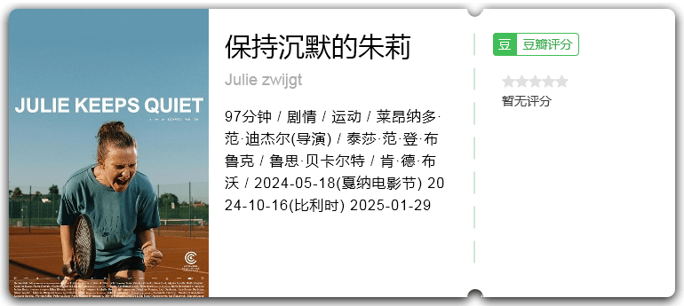 保持沉默的朱莉 [2024][剧情 运动 比利时]-口袋盘资源站-网盘资源