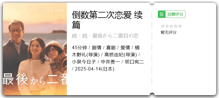 倒数第二次恋爱续篇 [2025][剧情 喜剧 爱情 日本]-口袋盘资源站-网盘资源