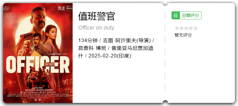 值班警官 [2025][剧情 印度]-口袋盘资源站-网盘资源