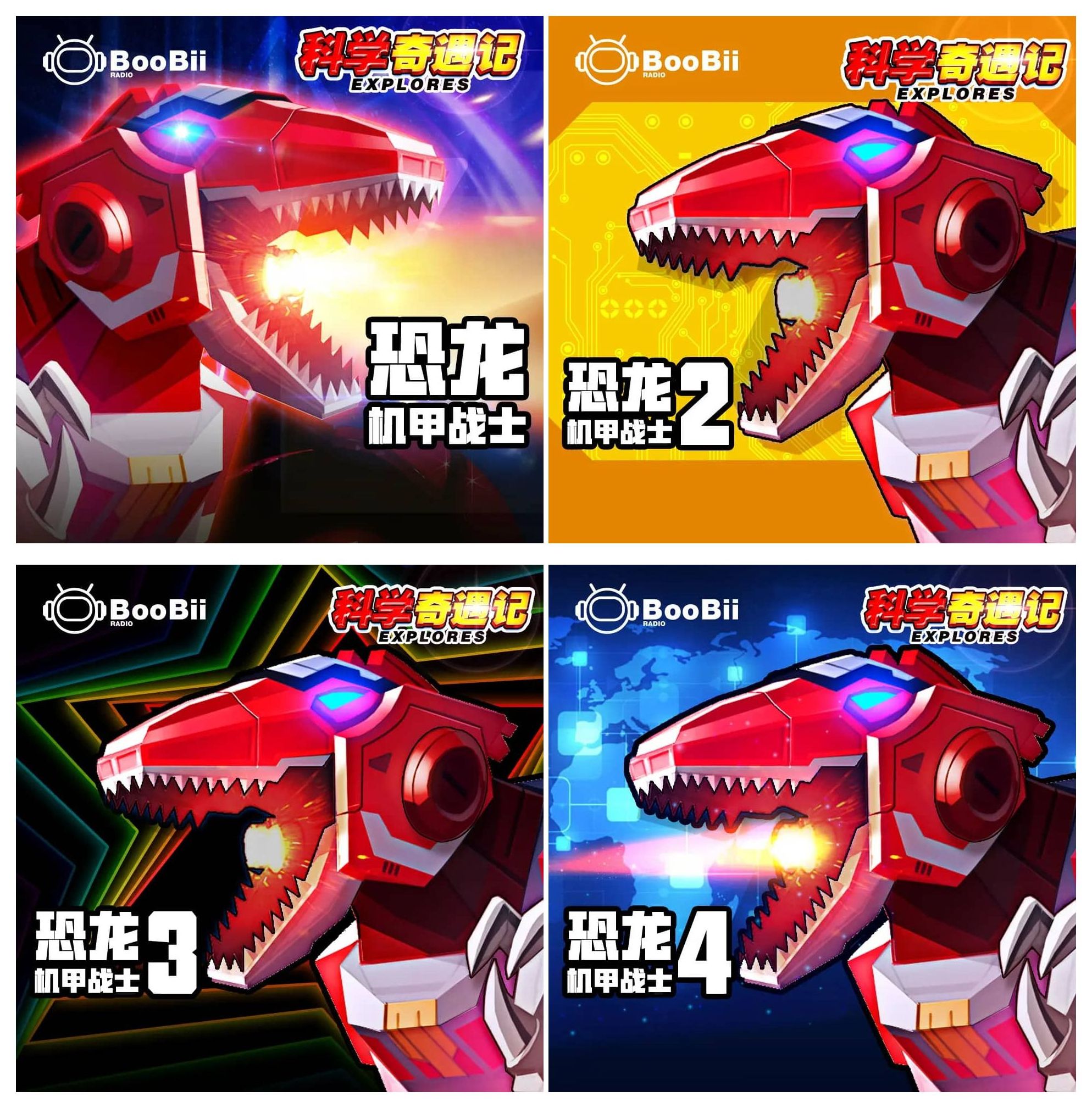 儿童有声剧《恐龙机甲战士》合集 4部全 主播：Boobii波比-口袋盘资源站-网盘资源