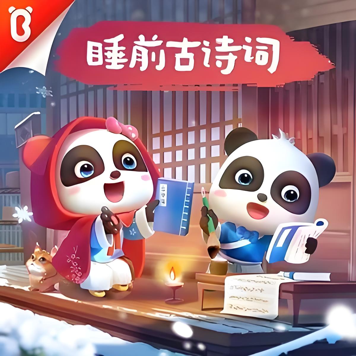 儿童有声剧《睡前古诗词》主播：宝宝巴士 390集完-口袋盘资源站-网盘资源