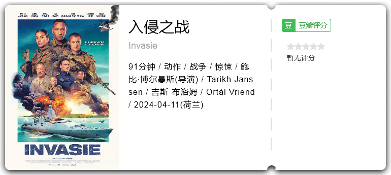 入侵之战 [2024][动作 惊悚 战争 荷兰]-口袋盘资源站-网盘资源