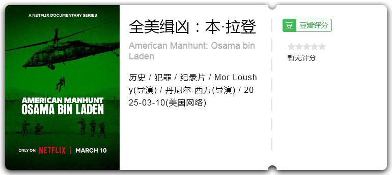 全美缉凶：本·拉登 [2025][纪录片 历史 犯罪 美国]-口袋盘资源站-网盘资源