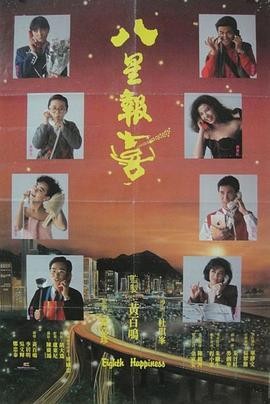 八星报喜(1988) 喜剧|周润发黄百鸣|经典港式喜剧|豆瓣7.4分-口袋盘资源站-网盘资源