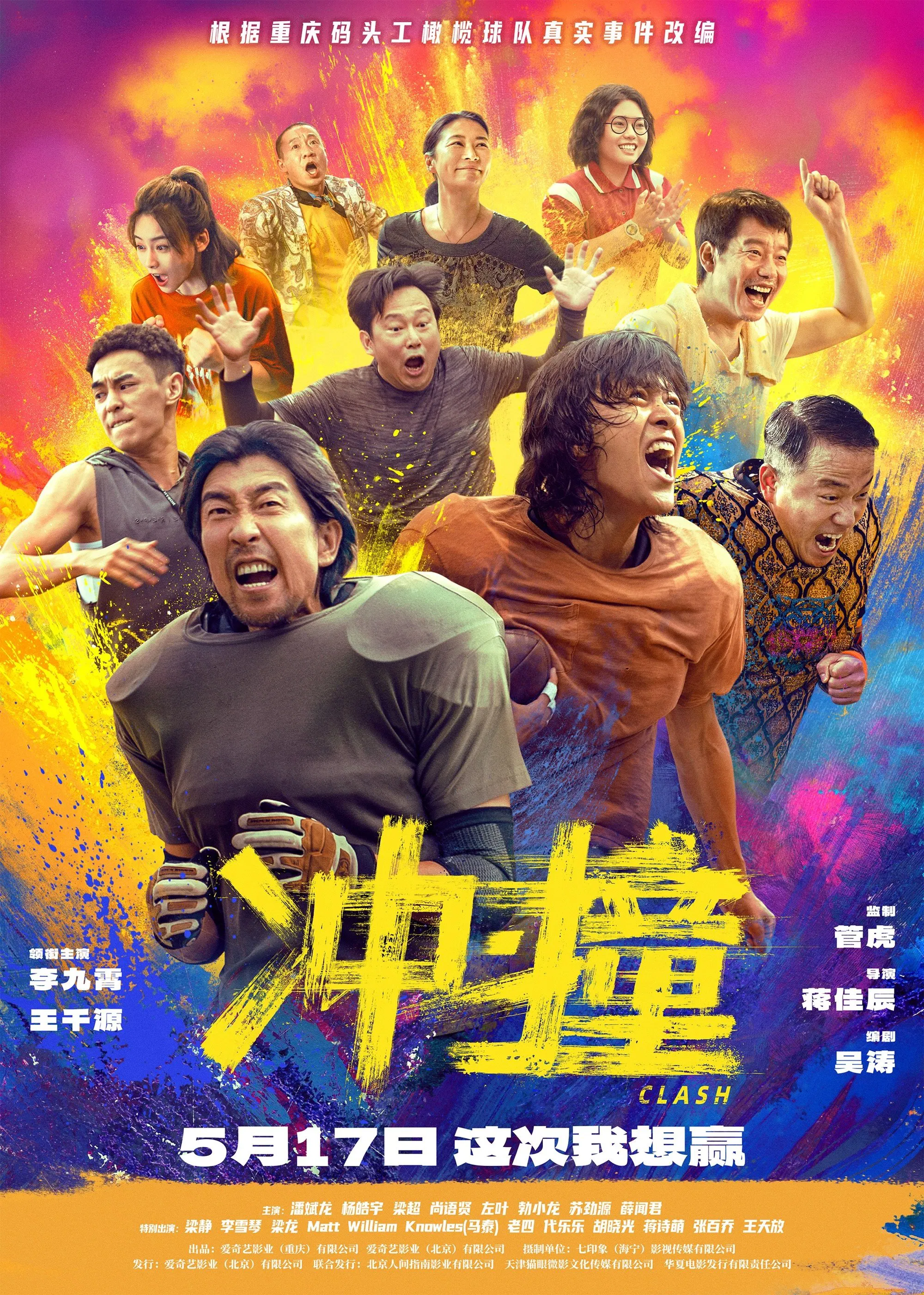 冲·撞 (2025) [WEB-4K] [国语配音] [内嵌中英字幕]-口袋盘资源站-网盘资源