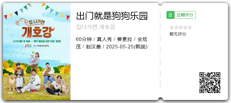 出门就是狗狗乐园 [2025][真人秀 韩国]-口袋盘资源站-网盘资源