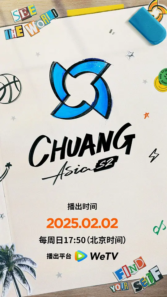 创造营亚洲 第二季 [2025][附第1季][真人秀][徐明浩 斑斑 袁娅维 罗杰夫]-口袋盘资源站-网盘资源