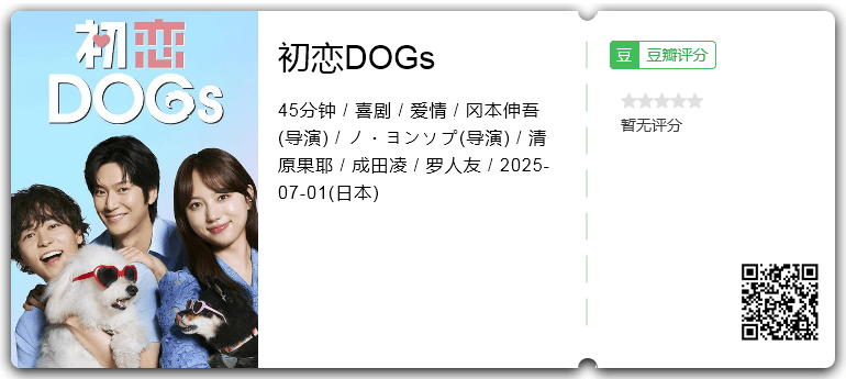 初恋DOGs [2025][喜剧 爱情 日本]-口袋盘资源站-网盘资源