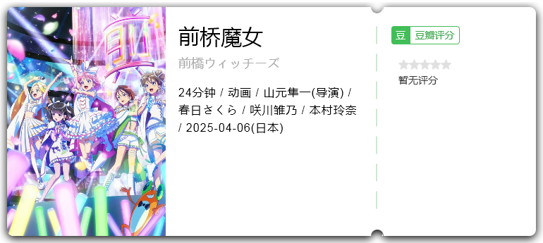 前桥魔女 [2025][动画 日本]-口袋盘资源站-网盘资源