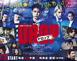 剽悍少年 ドロップ (2023) 喜剧|成宫宽贵水岛宏|日式不良热血-口袋盘资源站-网盘资源