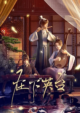 动漫|在下英台 (2025)4K高清|首更02集|又名: 在下“英台”全集|动画在下英台夸克网盘最新资源-口袋盘资源站-网盘资源