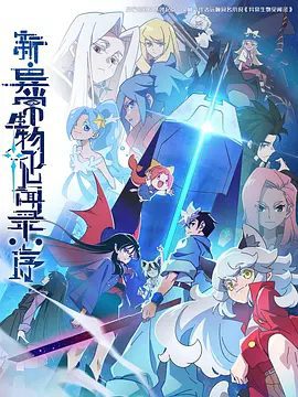 动漫|新·异常生物见闻录：序（2025）4K已更最新|郝仁渐渐意识到，自己可能躺不平了|新·异常生物见闻录：序|夸克网盘全集资源-口袋盘资源站-网盘资源