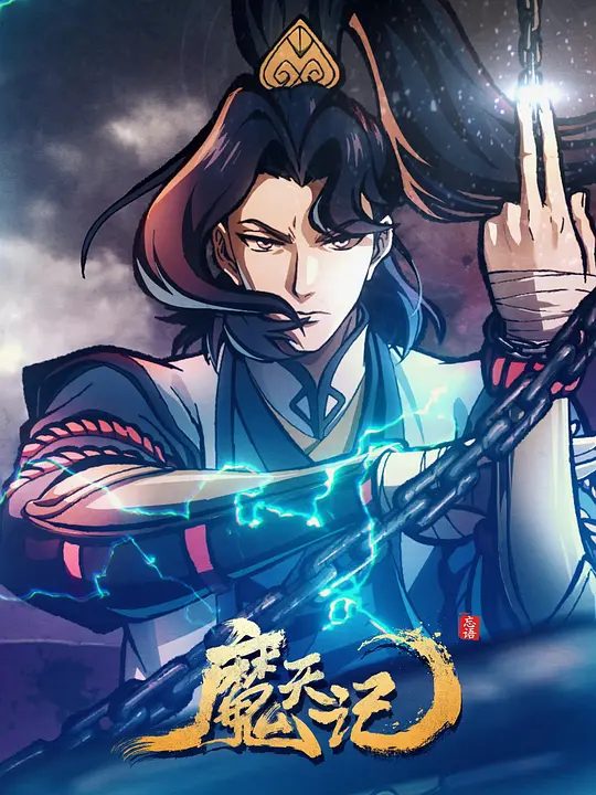 动漫|魔天记（2025）4K高清|动画 / 奇幻 / 人魔并立、妖鬼横行的世界里逆流而上，成为传说|魔天记全集|魔天记夸克网盘资源-口袋盘资源站-网盘资源