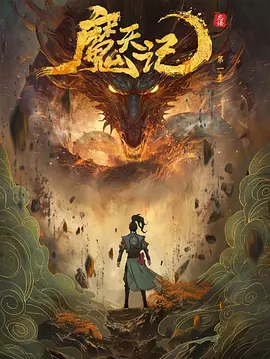 动漫|魔天记(2025)4K高清|动画 / 奇幻 / 冒险仙魔一念间,生死不由天|魔天记全集|魔天记夸克网盘在线-口袋盘资源站-网盘资源