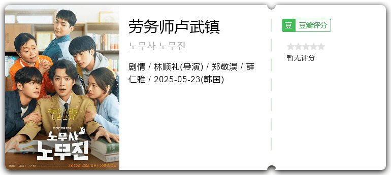 劳务师卢武镇 [2025][韩国 喜剧 奇幻]-口袋盘资源站-网盘资源