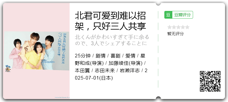 北君可爱到难以招架，只好三人共享了。[2025][日本 喜剧 爱情]-口袋盘资源站-网盘资源