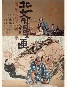 北斋漫画 (1981) 传记|新藤兼人葛饰北斋|浮世绘艺术传奇|豆瓣6.9分-口袋盘资源站-网盘资源
