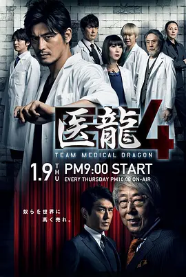 医龙4 (2014)【附1~4季】【日剧】又名: 医龙4：有钱才有命？-口袋盘资源站-网盘资源