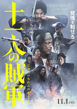 十一人的贼军 (2024)【日本】【动作  战争  古装】又名: 十一人贼军-口袋盘资源站-网盘资源