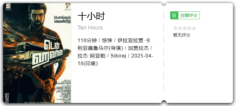 十小时 [2025][惊悚 印度]-口袋盘资源站-网盘资源