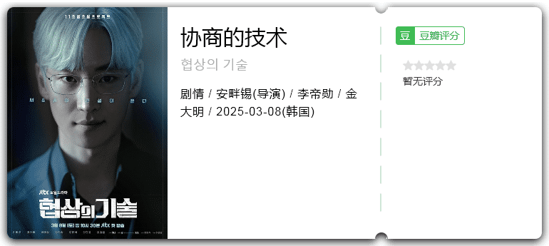 协商的技术 [2025][韩国 剧情]-口袋盘资源站-网盘资源