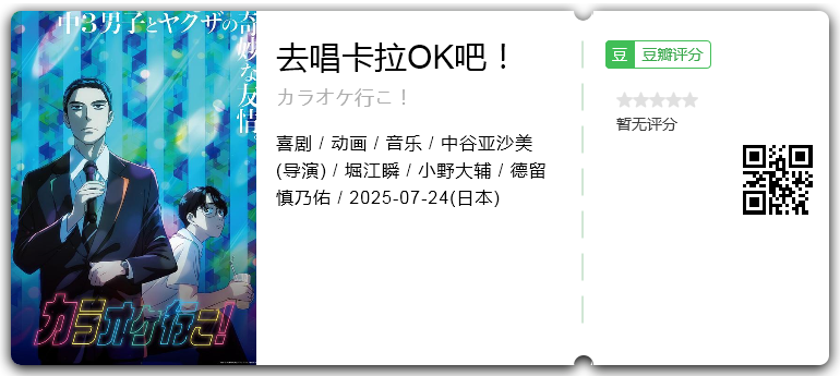 去唱卡拉OK吧！ [2025][喜剧 动画 音乐 日本]-口袋盘资源站-网盘资源