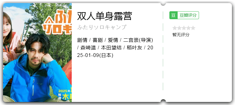 双人单身露营 [2025][剧情 喜剧 爱情 日本]-口袋盘资源站-网盘资源