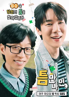 只要有空 第三季 (2025)【韩综】刘在锡 柳演锡 车胜元 真人秀-口袋盘资源站-网盘资源