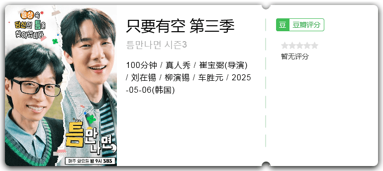 只要有空第三季 [2025][真人秀 韩国]-口袋盘资源站-网盘资源