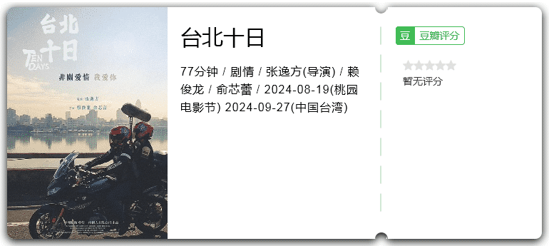 台北十日 [2024][剧情 台湾]-口袋盘资源站-网盘资源