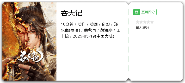 吞天记 [2025][动作 奇幻 动画 大陆]-口袋盘资源站-网盘资源