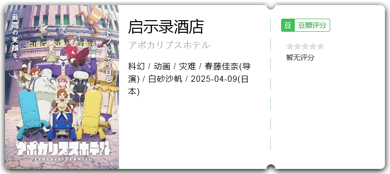 启示录酒店 [2025][科幻 动画 灾难 日本]-口袋盘资源站-网盘资源