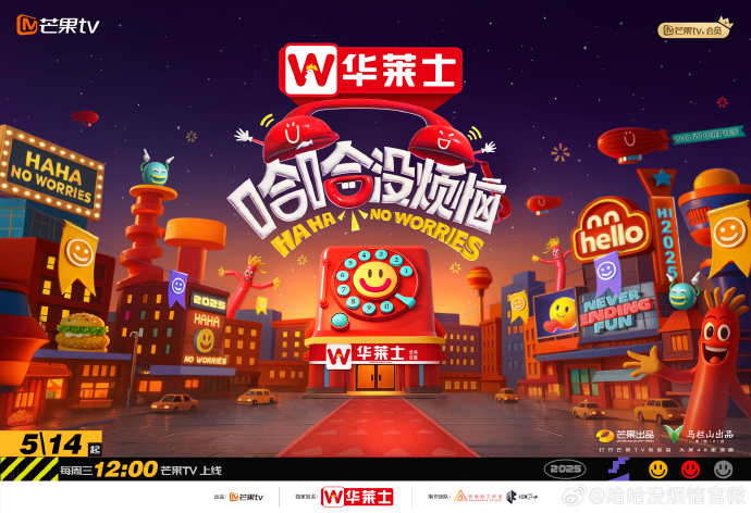 哈哈没烦恼 [2025][真人秀 大陆]-口袋盘资源站-网盘资源