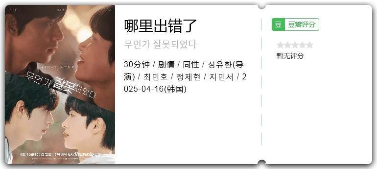 哪里出错了 [2025][韩国 剧情]-口袋盘资源站-网盘资源