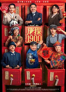 唐探1900 (2025)【4K高码】王宝强 / 刘昊然 / 周润发|误打误撞组成“唐人街神探”组合。开启了一场笑闹探案|唐探1900-口袋盘资源站-网盘资源