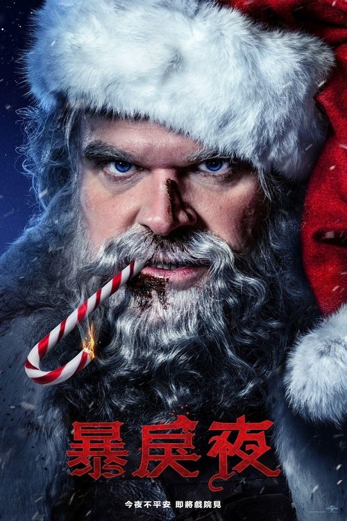 [喜剧动作]《暴力之夜》2022 4K 暴力圣诞老人大杀四方+血腥小鬼当家·桥段不少-口袋盘资源站-网盘资源