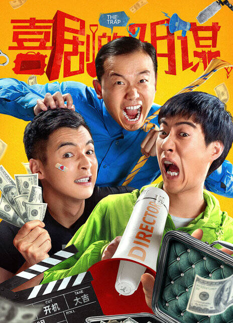 喜剧的阴谋 [2025][喜剧 剧情 大陆][常远 金世佳 潘斌龙]-口袋盘资源站-网盘资源