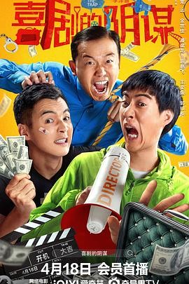 喜剧的阴谋2025喜剧悬疑|李泽露|潘斌龙常远金世佳|黑色幽默多线叙事-口袋盘资源站-网盘资源