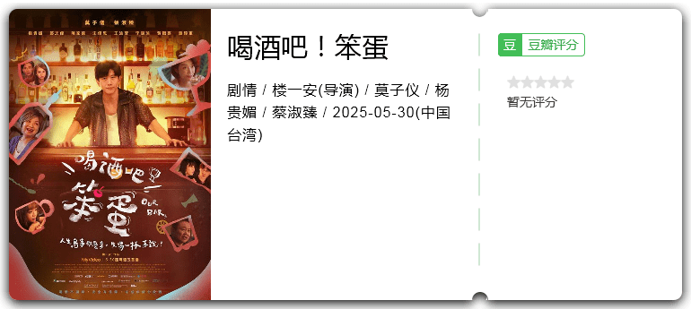 喝酒吧！笨蛋 [2025][剧情 台湾]-口袋盘资源站-网盘资源